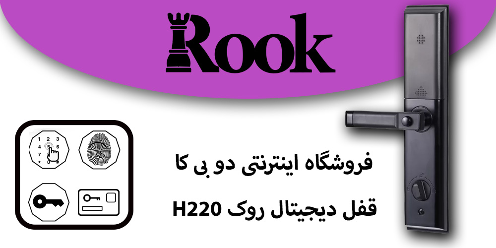 قفل دیجیتال روک h220