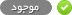 موجود