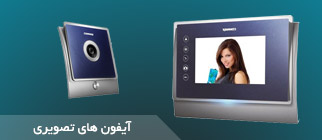 آیفون تصویری