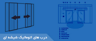 درب شیشه ای اتوماتیک