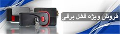 فروش قفل برقی