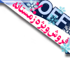 جشنواره زمستانه