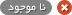 موجود