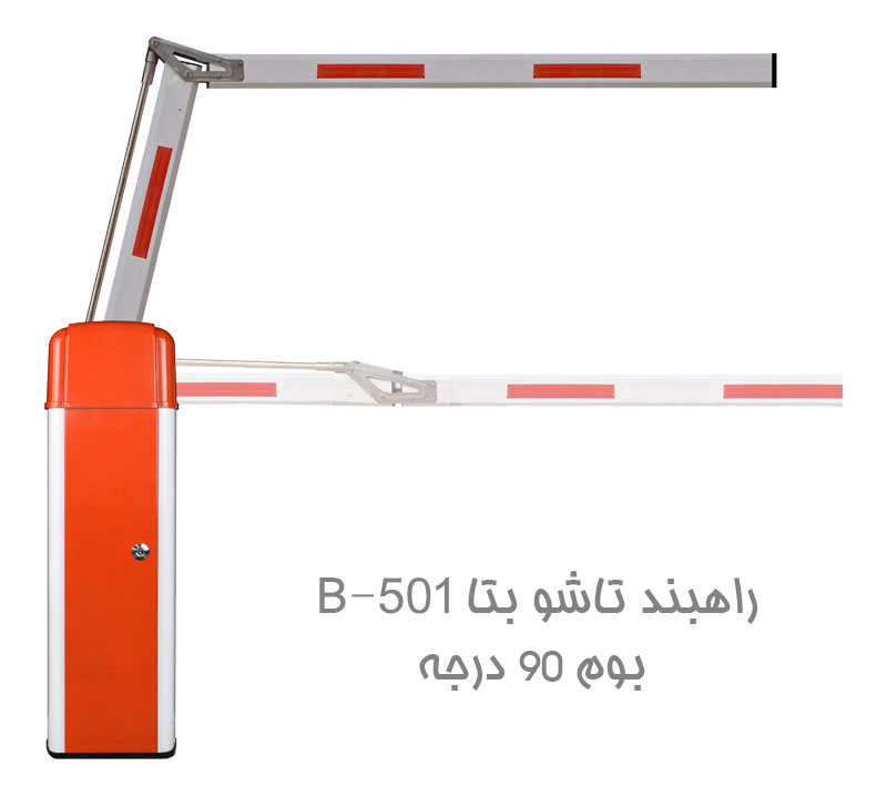 راهبند تاشو بتا 990 درجه B-501