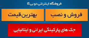 انواع جک های پارکینگی