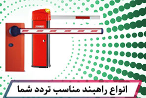 خرید انواع راهبند