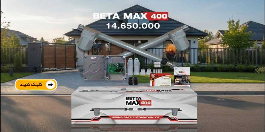 جک درب پارکینگ بتا Max 400