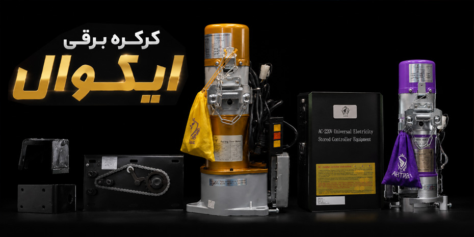 انواع کرکره برقی برند ایکوال