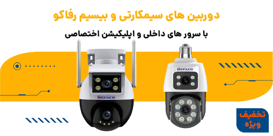 دوربین مداربسته رفاکو