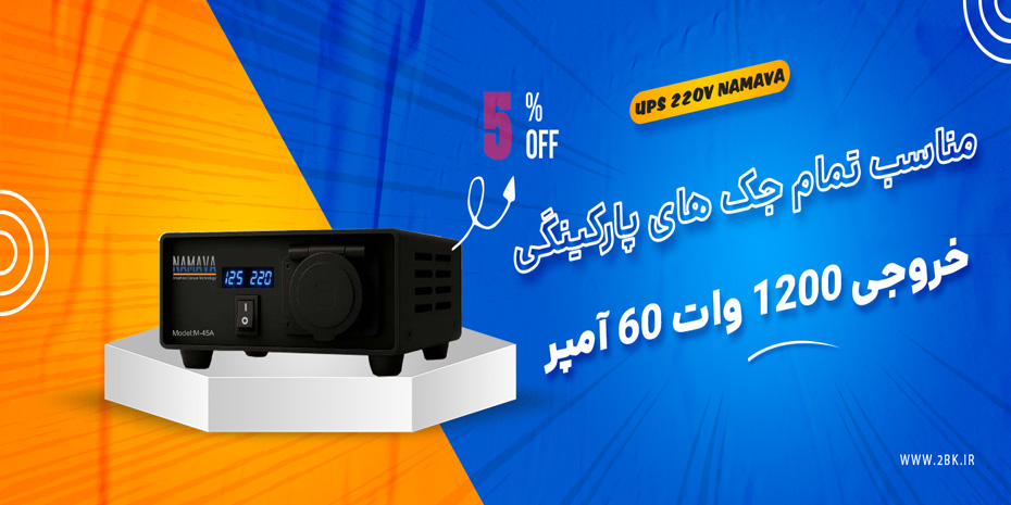 یو پی اس 220 ولت نماوا