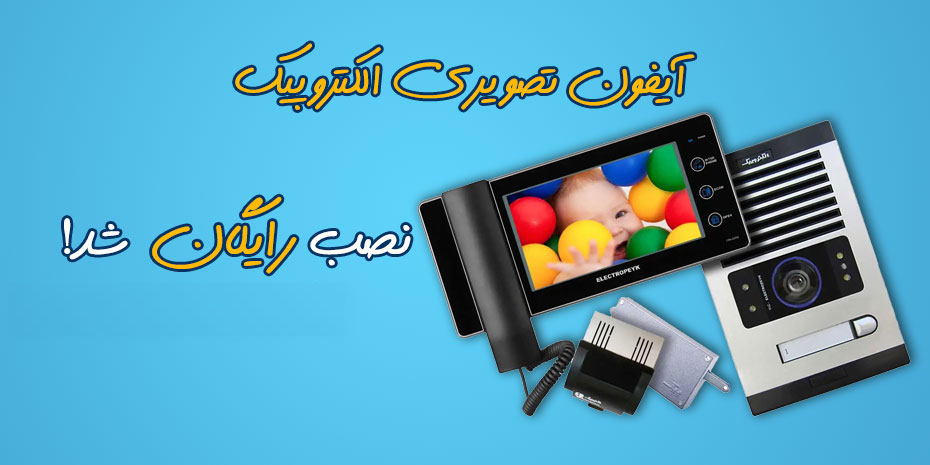 نصب رایگان آیفون تصویری الکتروپیک در تهران