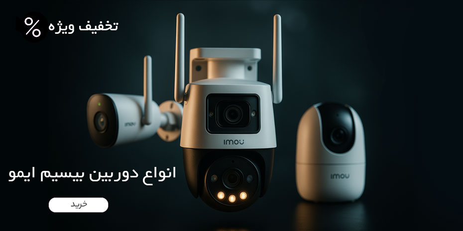 خرید انواع دوربین مداربسته ایمو