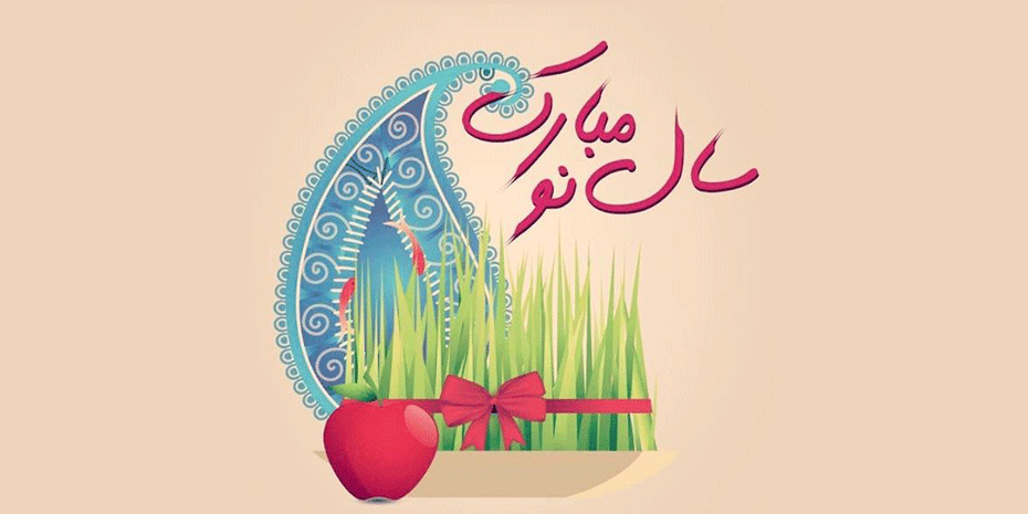 سال نو مبارک