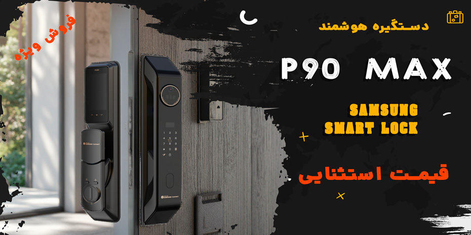 دستگیره هوشمند سامسونگ