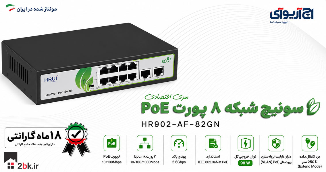سوئیچ 8 پورت POE مدل HR902-AF-82GN