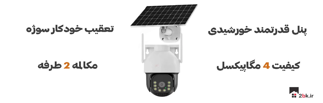 خرید دوربین سولار سیمکاتری جدید رفاکو
