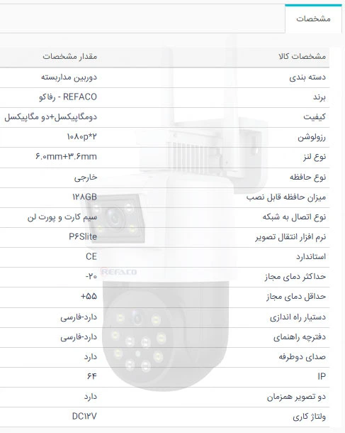مشخصات دوربین مداربسته وای فای سیمکارتی رفاکو مدل rfg804dd