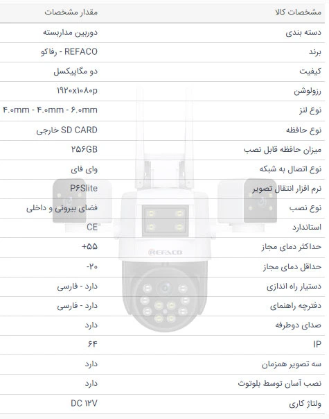 مشخصات دوربین  مداربسته بیسیم رفاکو 2 مگاپیکسل
