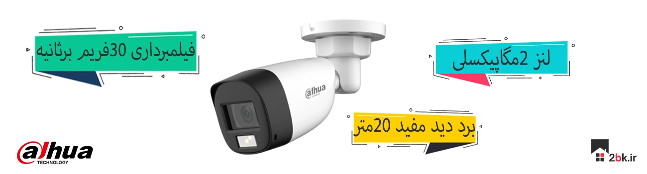 دوربین 2 مگاپیکسل داهوا بالت دوال لایت