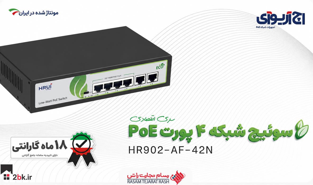سویئچ 4 پورت POE HRUI HR902-AF-42N
