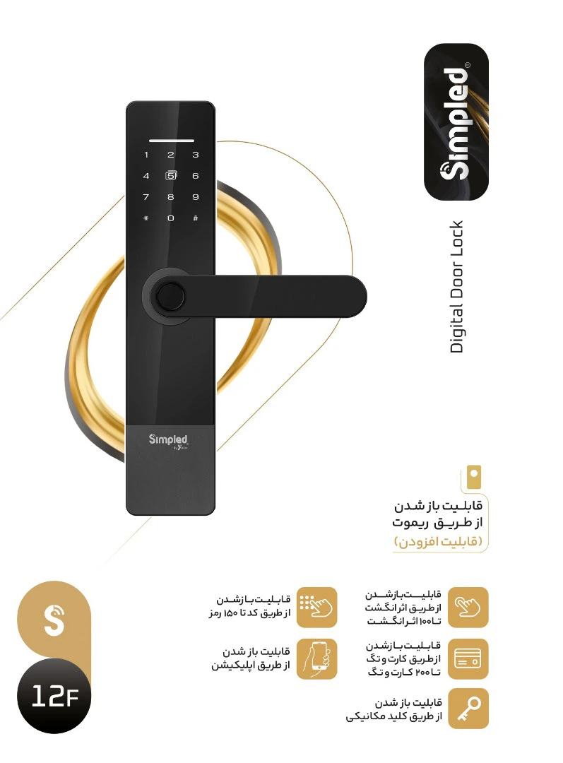 خرید و قیمت دستگیره دیجیتال سیمپلید اف 12