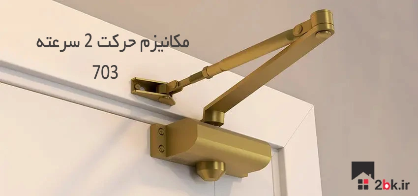جک درب آرام بند 703 گلدن گیت طلایی