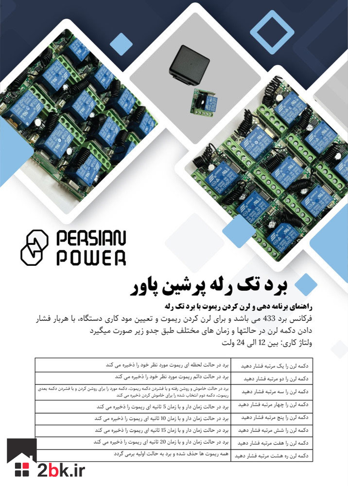 تک رله پرشین