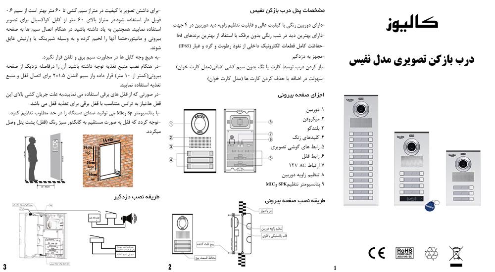 پنل زنگ کالیوز