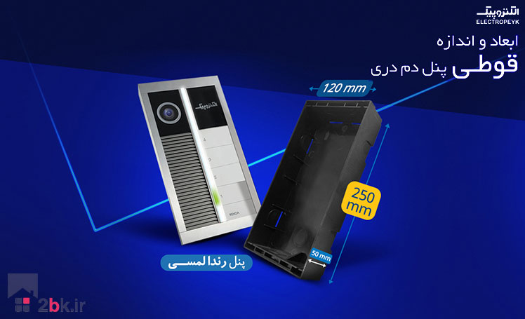ابعاد پنل رندا