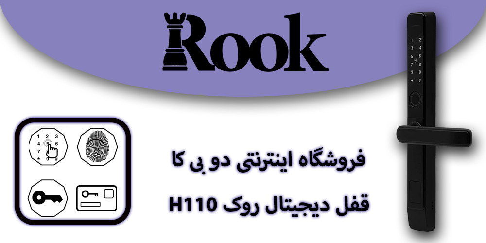 قفل دیجیتالی h110