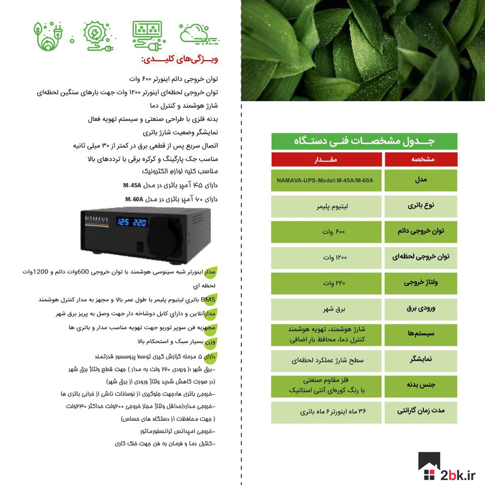 خرید و قیمت دستگاه یو پی اس 220 ولت 1200 وات نماوا