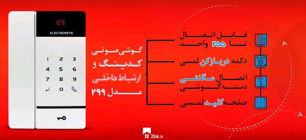 گوشی اینترکام الکتروپیک 299