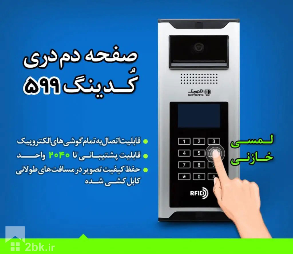 پنل کیدنگ الکتروپیک 599