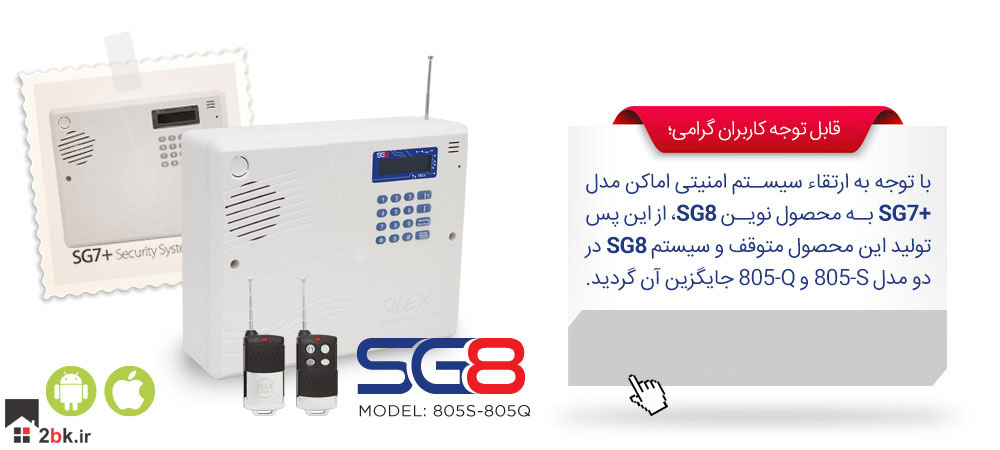 دزدگیر سایلکس SG8 ارتقاع یافته مدل SG7+